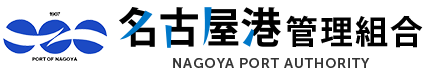 名古屋港管理組合　NAGOYA PORT AUTHORITY