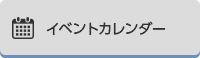 イベントカレンダー