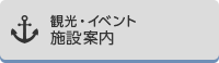 観光・イベント施設案内