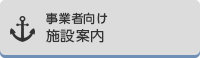 事業者向け施設案内