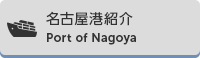 名古屋港紹介　Port of Nagoya