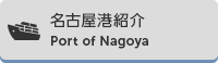 名古屋港紹介 Port of Nagoya