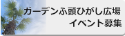 ガーデンふ頭ひがし広場イベント募集