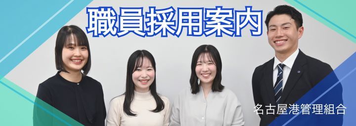職員採用情報