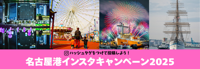 名古屋港インスタキャンペーン2025