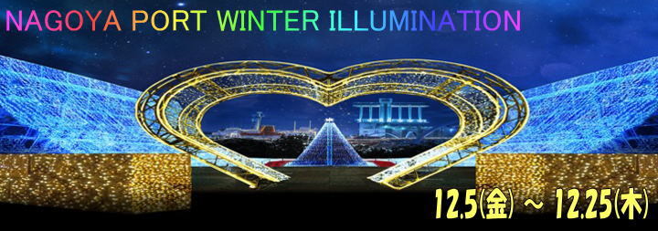 NAGOYA PORT WINTER ILLUMINATION