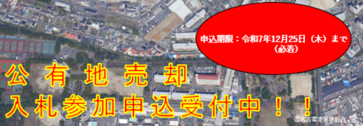 公有地（稲永五丁目）一般競争入札