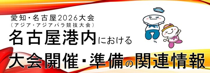 アジア・アジアパラ競技大会に関する情報