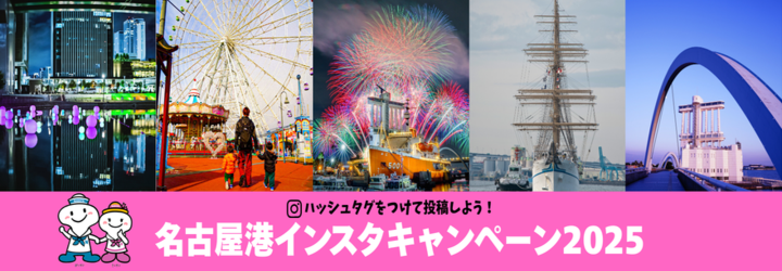 名古屋港インスタキャンペーン2025