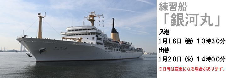 練習船「銀河丸」寄港