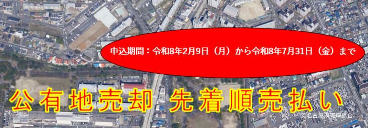 公有地（稲永五丁目） 先着順売払い