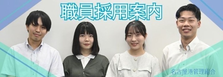職員採用情報