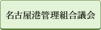 名古屋港管理組合議会