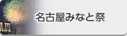 名古屋みなと祭（外部リンク・新しいウインドウで開きます）