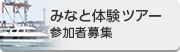 みなと体験ツアー2024の参加者を募集しています