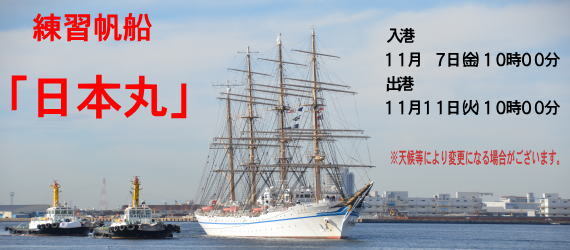 練習帆船「日本丸」寄港