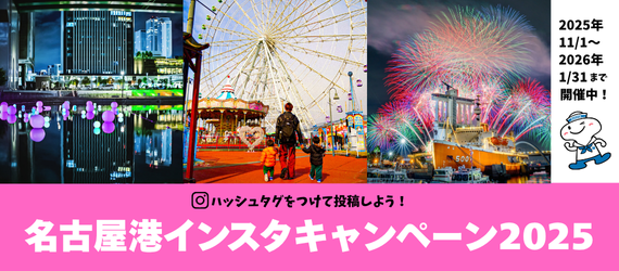 名古屋港インスタキャンペーン2025