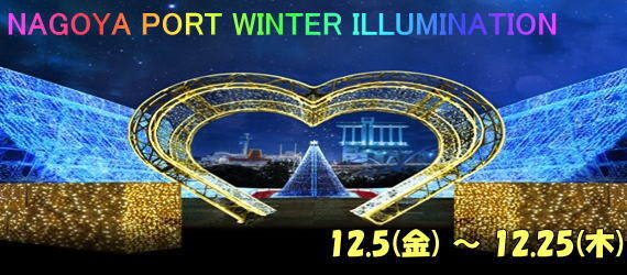 NAGOYA PORT WINTER ILLUMINATION
