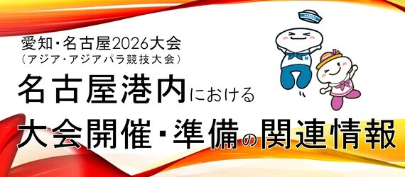 愛知・名古屋2026大会（アジア・アジアパラ競技大会）関連