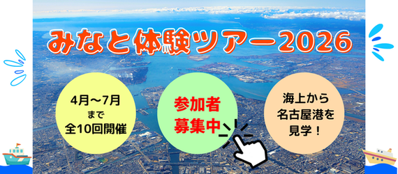みなと体験ツアー2026の参加者を募集します。
