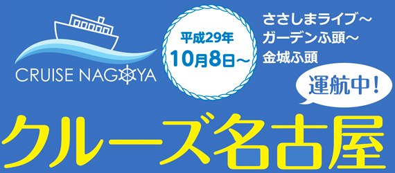 クルーズ名古屋のバナー画像