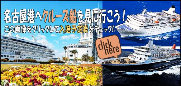名古屋港へクルーズ船を見に行こう！この画像をクリックして入港予定表をチェック!