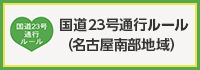 国道23号通行ルール（名古屋南部地域）（外部リンク・新しいウインドウで開きます）