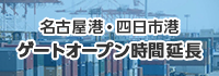 名古屋港・四日市港ゲートオープン時間延長（外部リンク・新しいウインドウで開きます）