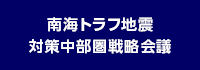 南海トラフ地震対策中部圏戦略会議（外部リンク・新しいウインドウで開きます）