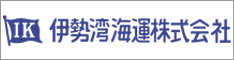 伊勢湾海運株式会社（外部リンク・新しいウインドウで開きます）