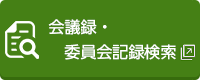 会議録・委員会記録検索バナー画像（外部リンク・新しいウインドウで開きます）