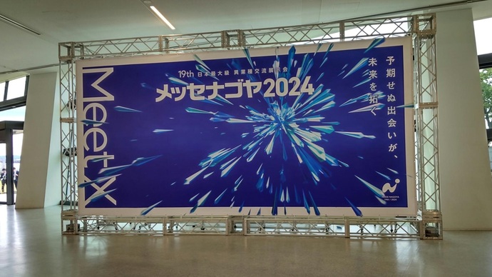 メッセナゴヤ2024が開催されたポートメッセなごや第1展示館のエントランスには青色で彩られた大きなメッセナゴヤ2024の看板が設置されました。
