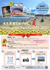 名古屋港Instagramフォトコンテスト2021チラシ