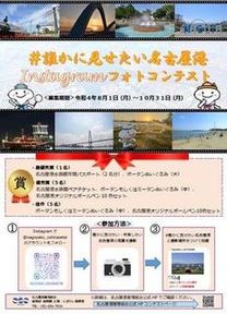 名古屋港Instagramフォトコンテスト2022チラシ