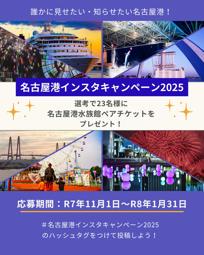 名古屋港インスタキャンペーン2024
