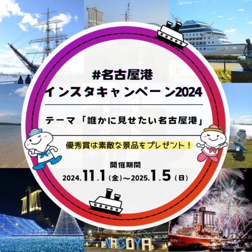 名古屋港インスタキャンペーン2024
