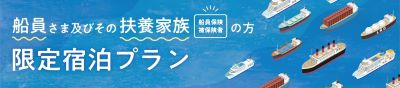 船員及びその扶養家族限定の宿泊プランのリンクです。（外部リンク・新しいウインドウで開きます）