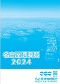 『名古屋港要覧2024』の表紙写真