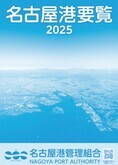 『名古屋港要覧2025』の表紙写真