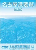 『名古屋港要覧2026』の表紙写真