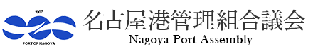 名古屋港管理組合議会　NAGOYA PORT AUTHORITY